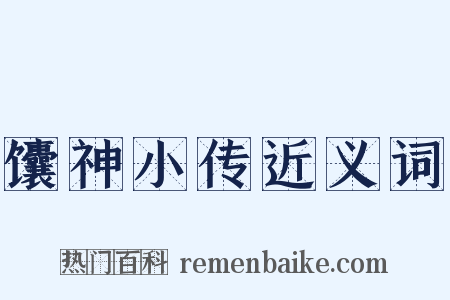 馕神小传近义词是什么意思的图片